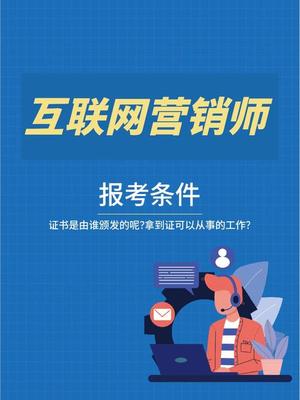 互聯網營銷師 證書獲取途徑與實戰操作指南